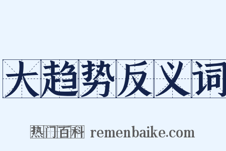 大趋势反义词是什么意思的图片